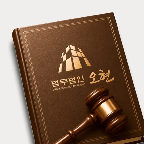 오현의 주요업무분야 – 대구변호사